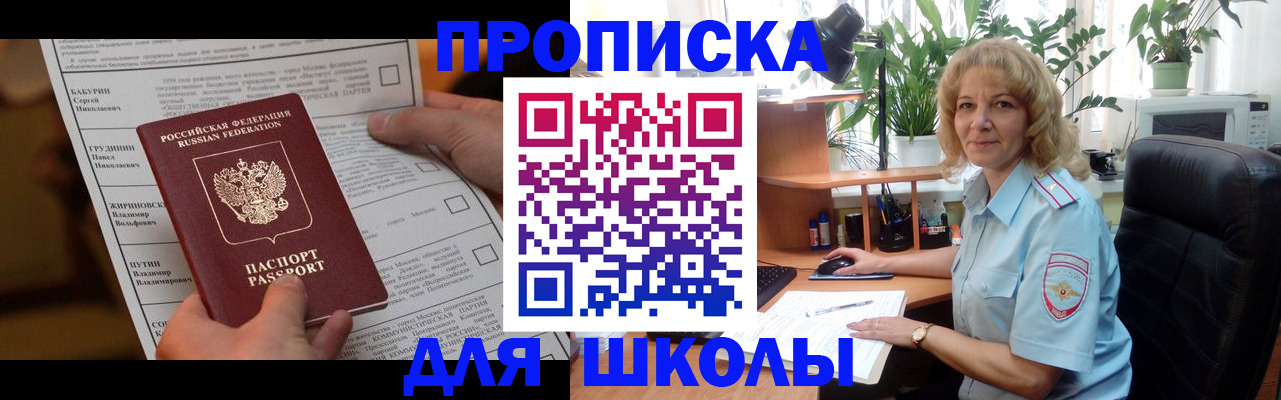 регистрация для школы в Северобайкальске